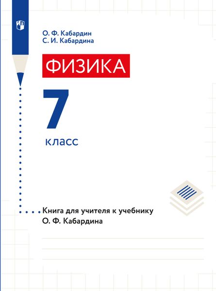 Обложка книги «Книга для учителя. 7 класс»