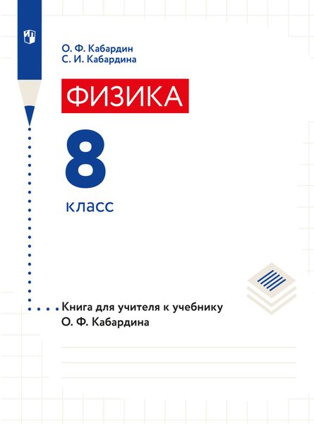 Обложка книги «Книга для учителя. 8 класс»