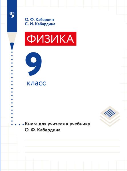 Обложка книги «Книга для учителя. 9 класс»