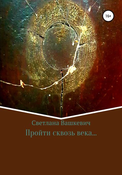 Обложка книги  «Пройти сквозь века…»