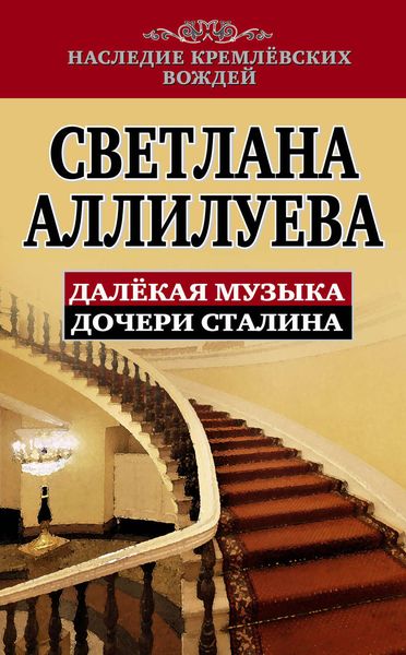 Обложка книги «Далекая музыка дочери Сталина»
