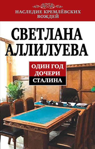 Обложка книги «Один год дочери Сталина»