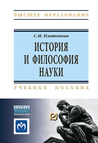 Обложка книги  «История и философия науки»