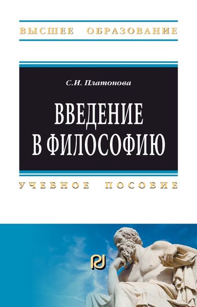Обложка книги  «Введение в философию»