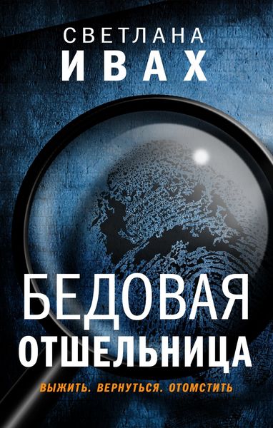 Обложка книги «Бедовая отшельница»