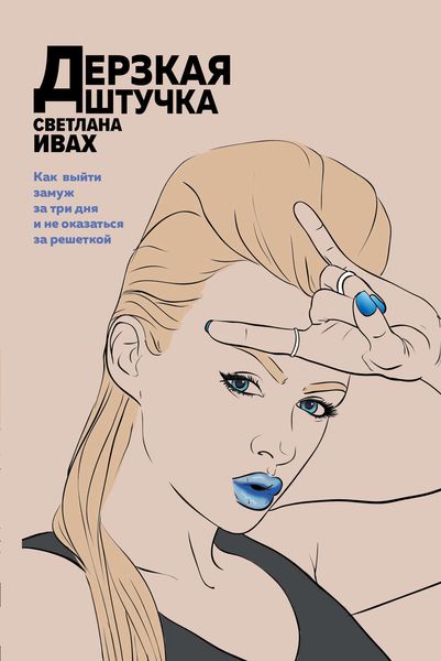 Обложка книги «Дерзкая штучка»