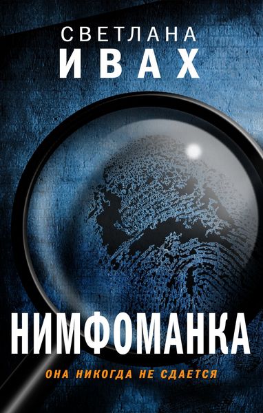 Обложка книги «Нимфоманка»