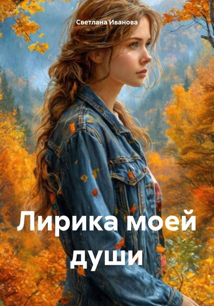 Обложка книги «Лирика моей души»