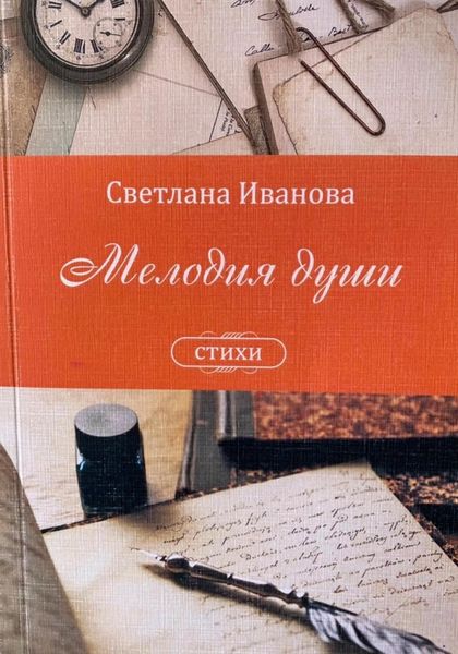Обложка книги «Мелодия души»
