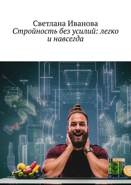 Обложка книги «Стройность без усилий: легко и навсегда»
