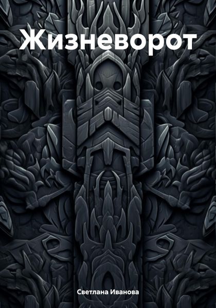 Обложка книги «Жизневорот»