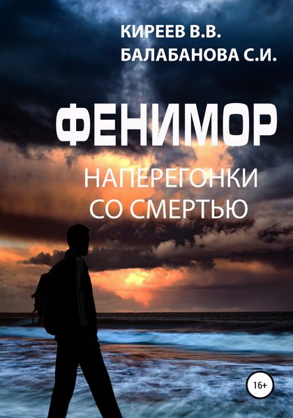 Обложка книги  «Фенимор. Наперегонки со смертью»