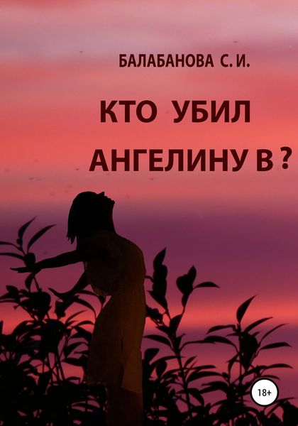 Обложка книги  «Кто убил Ангелину В?»