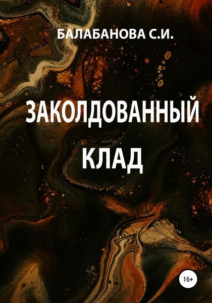 Обложка книги  «Заколдованный клад»