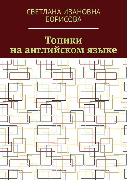 Обложка книги «Топики на английском языке»