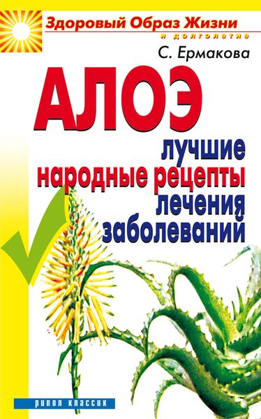 Обложка книги «Алоэ. Лучшие народные рецепты лечения заболеваний»
