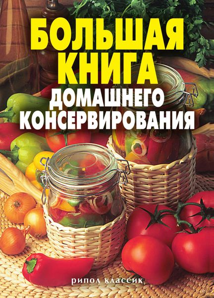 Обложка книги «Большая книга домашнего консервирования»