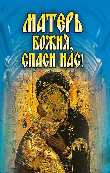 Обложка книги «Матерь Божия, спаси нас!»