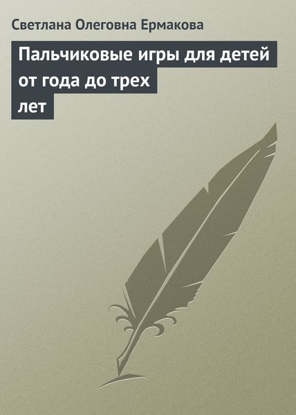 Обложка книги «Пальчиковые игры для детей от года до трех лет»