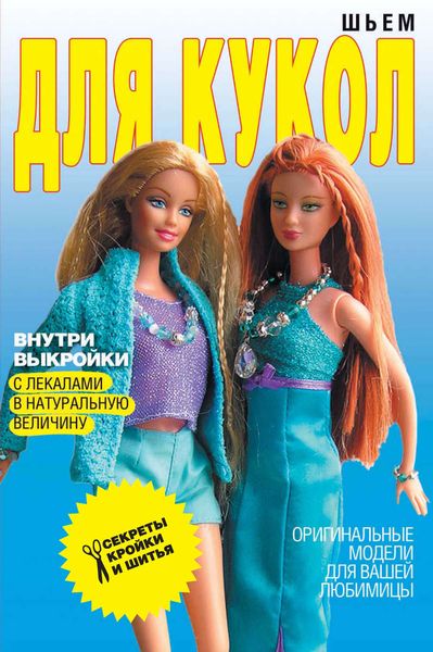 Обложка книги «Шьем для кукол. Оригинальные модели для вашей любимицы»