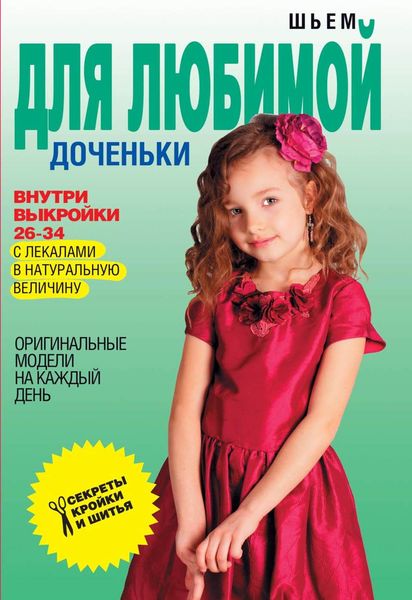 Обложка книги «Шьем для любимой доченьки. Оригинальные модели на каждый день»