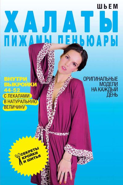 Обложка книги «Шьем халаты, пижамы, пеньюары. Оригинальные модели на каждый день»