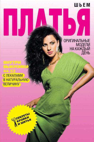 Обложка книги «Шьем платья. Оригинальные модели на каждый день»