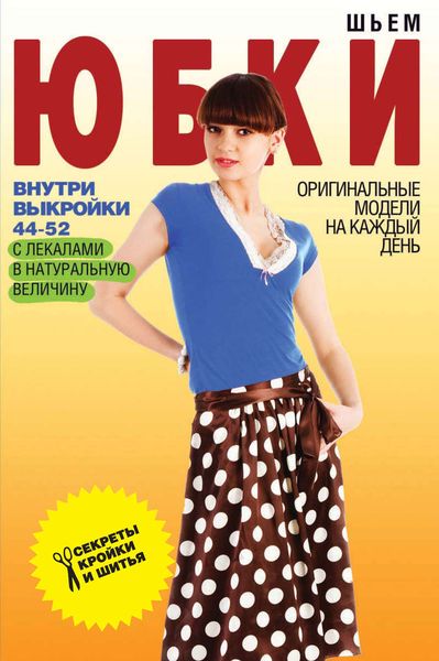 Обложка книги «Шьем юбки. Оригинальные модели на каждый день»