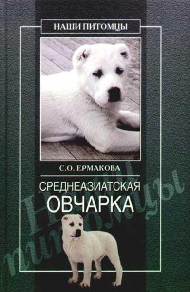 Обложка книги «Среднеазиатская овчарка»