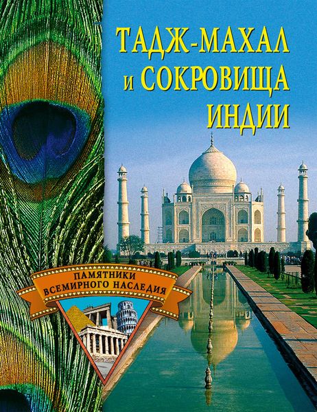 Обложка книги «Тадж-Махал и сокровища Индии»