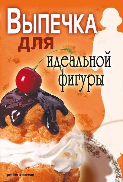 Обложка книги «Выпечка для идеальной фигуры»
