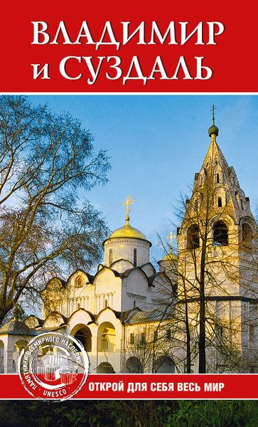 Обложка книги «Владимир и Суздаль»