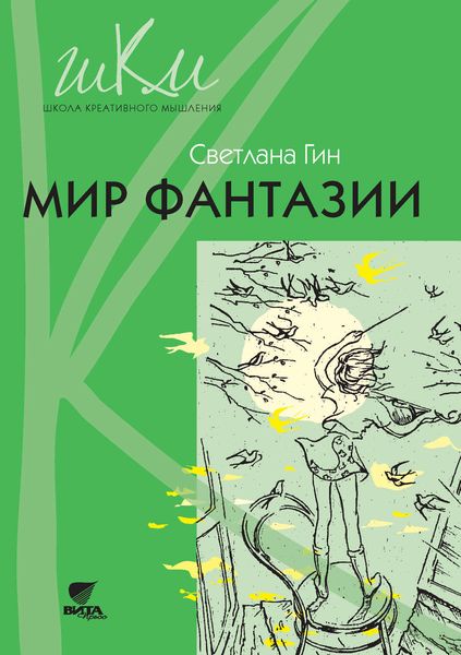 Обложка книги «Мир фантазии. Программа и методические рекомендации по внеурочной деятельности в начальной школе. Пособие для учителя. 3 класс»