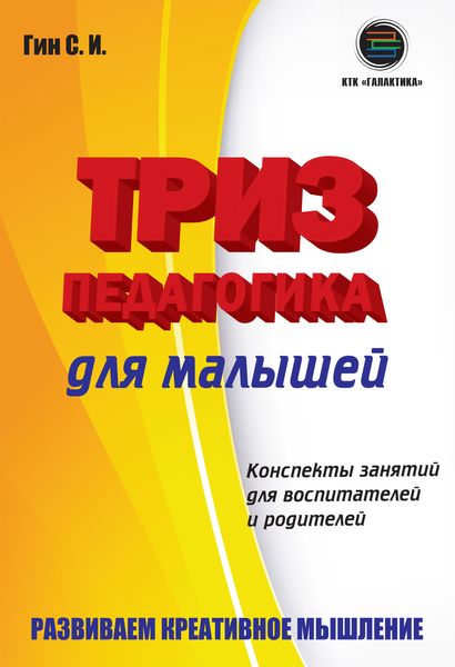 Обложка книги «Триз-педагогика для малышей. Конспекты занятий для воспитателей и родителей»