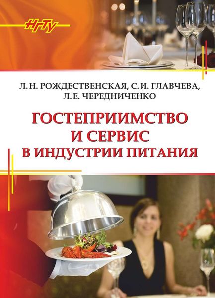 Обложка книги  «Гостеприимство и сервис в индустрии питания»