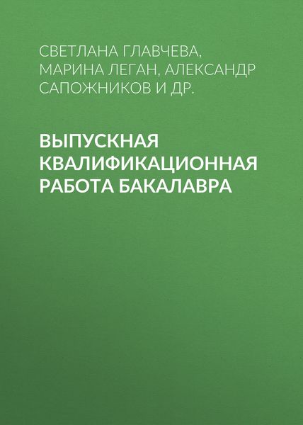 Обложка книги  «Выпускная квалификационная работа бакалавра»