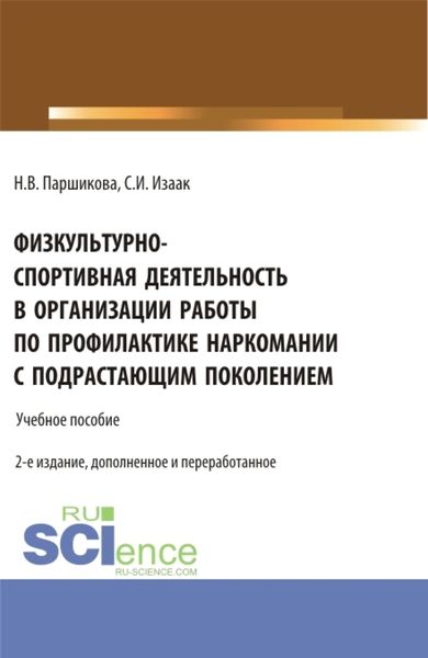Обложка книги  «Физкультурно-спортивная деятельность в организации работы по профилактике наркомании с подрастающим поколением. (Аспирантура, Бакалавриат, Магистратура). Учебное пособие.»