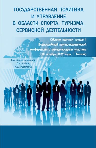 Обложка книги «Государственная политика и управление в области спорта, туризма, сервисной деятельности: сборник научных трудов II Всероссийской научно-практической конференции с международным участием. (Аспирантура, Бакалавриат, Магистратура). Сборник статей.»