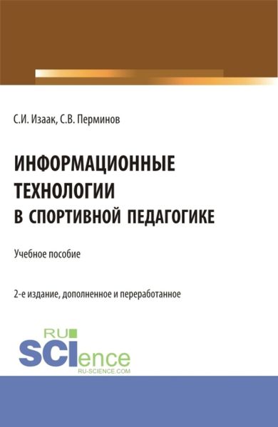 Обложка книги «Информационные технологии в спортивной педагогике. (Аспирантура, Бакалавриат, Магистратура). Учебное пособие.»