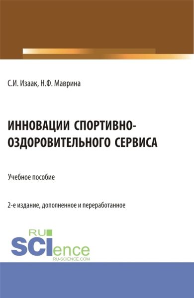 Обложка книги  «Инновации спортивно-оздоровительного сервиса. (Аспирантура, Бакалавриат, Магистратура). Учебное пособие.»