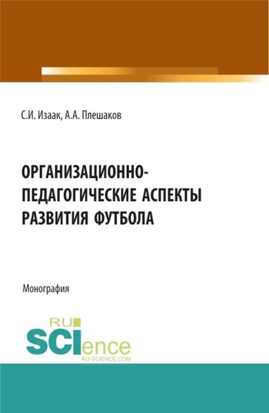 Обложка книги «Организационно-педагогические аспекты развития футбола. (Аспирантура, Бакалавриат, Магистратура). Монография.»