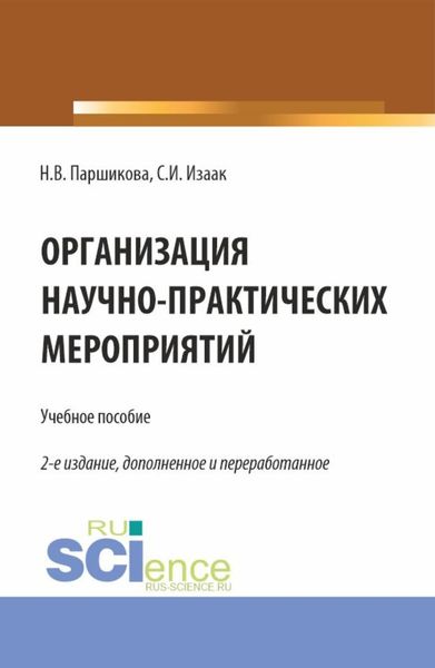 Обложка книги «Организация научно-практических мероприятий. (Аспирантура, Бакалавриат, Магистратура). Учебное пособие.»