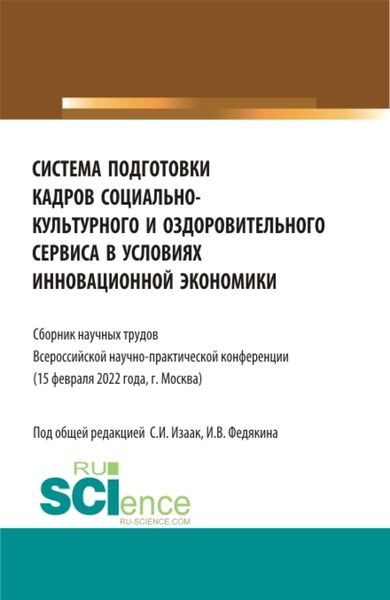 Обложка книги «Система подготовки кадров социально-культурного и оздоровительного сервиса в условиях инновационной экономики. (Аспирантура, Бакалавриат, Магистратура, СПО). Сборник статей.»