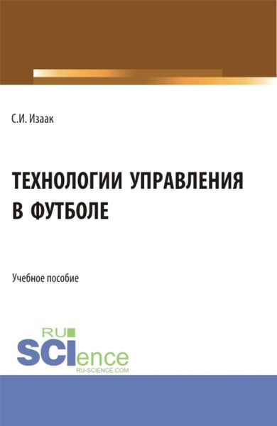 Обложка книги «Технологии управления в футболе. (Аспирантура, Бакалавриат, Магистратура). Учебное пособие.»