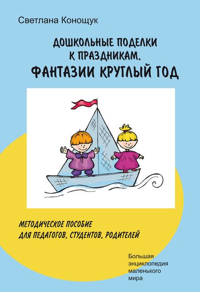 Обложка книги «Дошкольные поделки к праздникам. Фантазии круглый год»