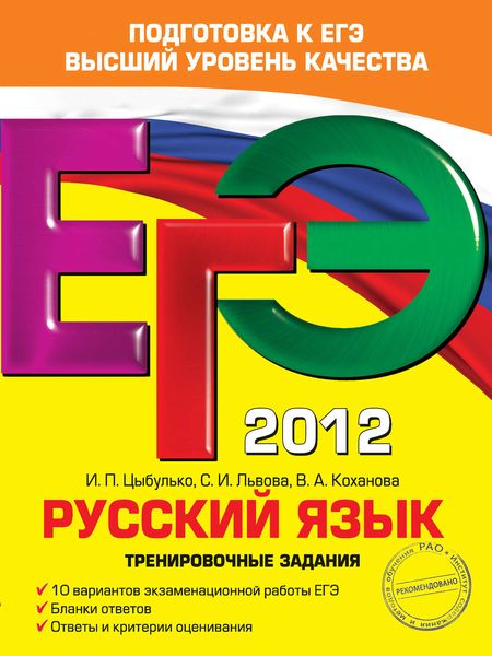 Обложка книги «ЕГЭ 2012. Русский язык. Тренировочные задания»