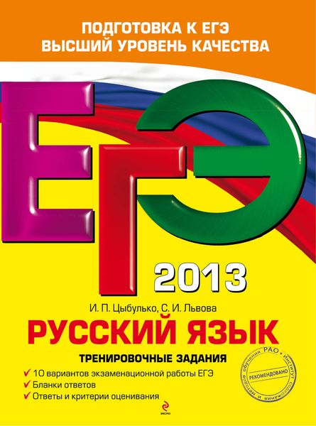 Обложка книги «ЕГЭ 2013. Русский язык. Тренировочные задания»
