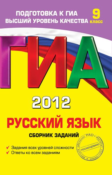 Обложка книги «ГИА 2012. Русский язык. Сборник заданий. 9 класс»