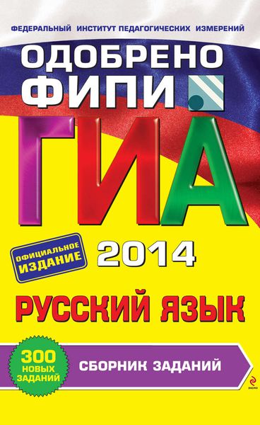 Обложка книги «ГИА 2014. Русский язык. Сборник заданий. 9 класс»