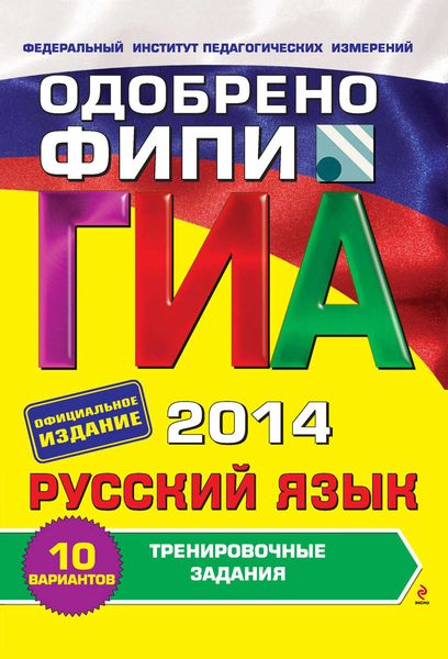 Обложка книги «ГИА 2014. Русский язык. Тренировочные задания. 9 класс»